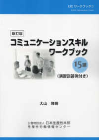 コミュニケーションスキルワークブック - １５講 ＬＩＣワークブック （新訂版）