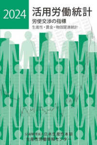 活用労働統計 〈２０２４年版〉 - 労使交渉の指標　生産性・賃金・物価関連統計