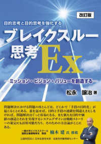 ブレイクスルー思考Ｅｘ - ミッション・ビジョン・バリューを創造する （改訂版）