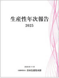 生産性年次報告 〈２０２５〉