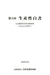 第２回生産性白書 - ２０２６年３月 人口減少社会の生産性改革～人とＡＩの共生～