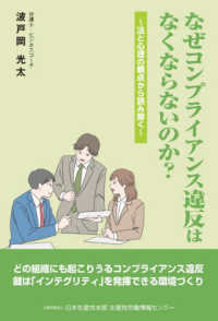 なぜコンプライアンス違反はなくならないのか？ - 法と心理の観点から読み解く