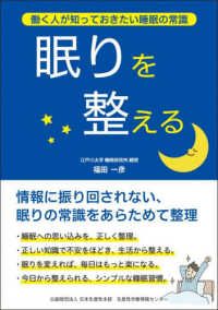 眠りを整える - 働く人が知っておきたい睡眠の常識