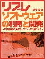 リブレソフトウェアの利用と開発 - ＩＴ技術者のためのオープンソース活用ガイド