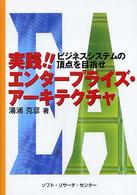 実践！！エンタープライズ・アーキテクチャ―ビジネスシステムの頂点を目指せ