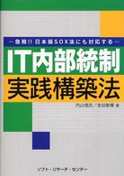 ＩＴ内部統制実践構築法―急務！！日本版ＳＯＸ法にも対応する