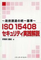 政府調達の統一基準　ＩＳＯ　１５４０８セキュリティ実践解説