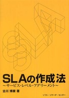 ＳＬＡの作成法―サービス・レベル・アグリーメント