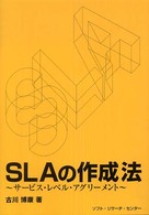 ＳＬＡの作成法 - サービス・レベル・アグリーメント