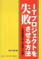 ＩＴプロジェクトを失敗させる方法 - 失敗要因分析と成功への鍵