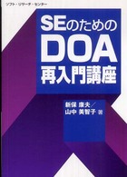 ＳＥのためのＤＯＡ再入門講座