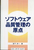 ソフトウェア品質管理の原点