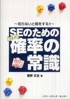 ＳＥのための確率の常識 - 知らないと損をする！！