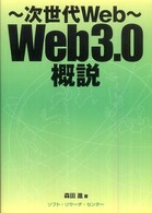 Ｗｅｂ　３．０概説 - 次世代Ｗｅｂ