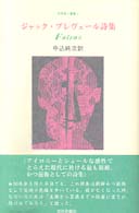 ジャック・プレヴェール詩集 - Ｆａｔｒａｓ 世界詩人叢書