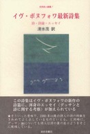 イヴ・ボヌフォワ最新詩集 世界詩人叢書