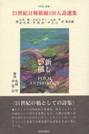 ２１世紀日韓新鋭１００人詩選集 - 新しい風 世界詩人叢書