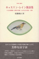 キャスリン・レイン新詩集 世界詩人叢書