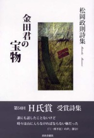 金田君の宝物 - 松岡政則詩集