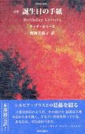 誕生日の手紙 - 詩集 世界詩人叢書
