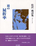 鏡の屈折率 - 松沢桃詩集
