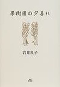 果樹園の夕暮れ - 詩集