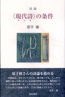 〈現代詩〉の条件 - 詩論