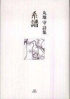 系譜 - 丸地守詩集