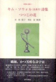 世界詩人叢書<br> キム・ソウォル（金素月）詩集 - つつじの花