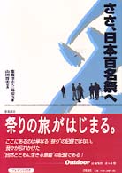 ささ、日本百名祭へ 〈関東版〉