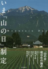 いま「山の日」制定 - ｍｏｕｎｔａｉｎ　ｄａｙ：「山の日」祝日化の論点 （第２版）