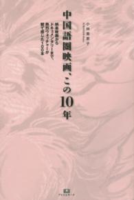 中国語圏映画、この１０年 - 娯楽映画からドキュメンタリーまで、熱烈ウォッチャー ＴＨ　ｓｅｒｉｅｓ　ａｄｖａｎｃｅｄ