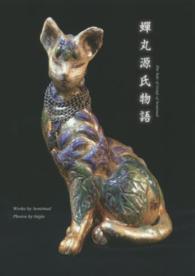 蝉丸源氏物語 ＴＨ　ａｒｔ　ｓｅｒｉｅｓ