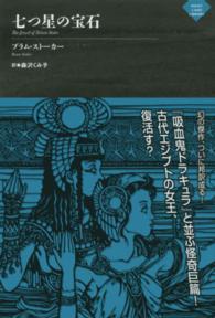 七つ星の宝石 ナイトランド叢書