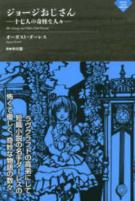 ジョージおじさん - 十七人の奇怪な人々 ナイトランド叢書