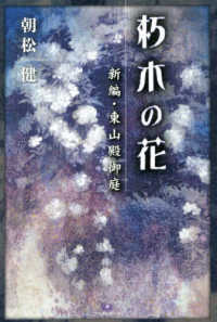 ＴＨ　Ｌｉｔｅｒａｔｕｒｅ　Ｓｅｒｉｅｓ<br> 朽木の花―新編・東山殿御庭