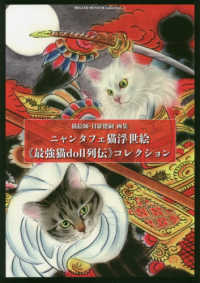 ニャンタフェ猫浮世絵《最強猫ｄｏｌｌ列伝》コレクション - ＭＥＬＡＮＯ　ＭＵＳＥＵＭ　ｃｏｌｌｅｃｔｉｏｎ ＴＨ　ＡＲＴ　ＳＥＲＩＥＳ