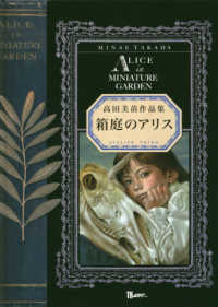 ＴＨ　ＡＲＴ　ＳＥＲＩＥＳ<br> 箱庭のアリス―高田美苗作品集