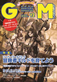 ゲームマスタリーマガジン 〈ＶＯＬ．１２〉 特集：ソード・ワールド２．５冒険者ギルドを育てよう