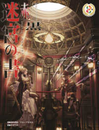 迷宮の書 - 捏造ミステリーＴＲＰＧ赤と黒サプリメント