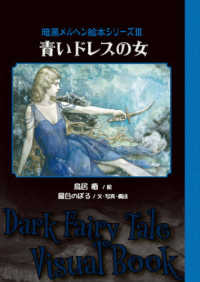青いドレスの女 ＴＨ　ＡＲＴ　ＳＥＲＩＥＳ　暗黒メルヘン絵本シリーズ　３