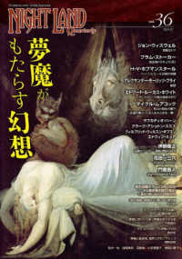ナイトランド・クォータリー 〈ｖｏｌ．３６（２０２４．０７）〉 夢魔がもたらす幻想
