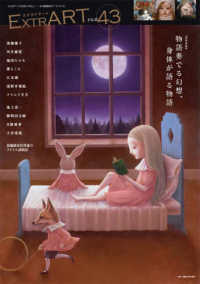 ＥｘｔｒＡＲＴ 〈ＦＩＬＥ．４３〉 - こんなアートに出会ってほしいー少々異端派なアートフ ＦＥＡＴＵＲＥ：物語奏でる幻想、身体が語る物語