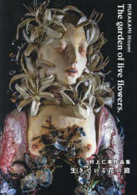 村上仁美作品集　生きている花の庭 ＴＨ　ＡＲＴ　ＳＥＲＩＥＳ
