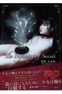 Ｔｈｅ　Ｂｅｇｉｎｎｉｎｇ　ｏｆ　Ｓｕｉｃｉｄｅ ＴＨ　ＡＲＴ　ＳＥＲＩＥＳ