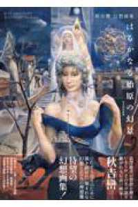 秋吉巒　幻想画集　はるかなる始原の幻景 ＴＨ　ＡＲＴ　ＳＥＲＩＥＳ