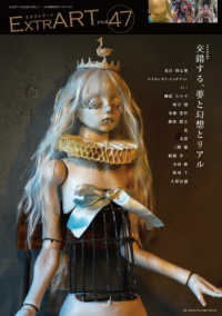 ＥｘｔｒＡＲＴ 〈ＦＩＬＥ．４７〉 - こんなアートに出会ってほしい　少々異端派なアートフ ＦＥＡＴＵＲＥ：交錯する、夢と幻想とリアル