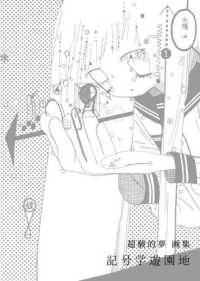 画集　記号学遊園地 ＴＨ　ＡＲＴ　ＳＥＲＩＥＳ