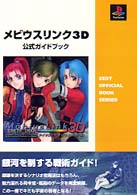 メビウスリンク３Ｄ公式ガイドブック - ＰｌａｙＳｔａｔｉｏｎ Ｚｅｓｔ　ｏｆｆｉｃｉａｌ　ｂｏｏｋ　ｓｅｒｉｅｓ