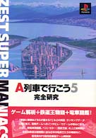 Ａ列車で行こう５完全研究 - ＰｌａｙＳｔａｔｉｏｎ Ｚｅｓｔ　ｓｕｐｅｒ　ｍａｎｉａｃｓ